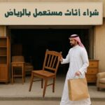ريفيرني : شراء اثاث مستعمل بالرياض بتقييم عادل وخدمة احترافية