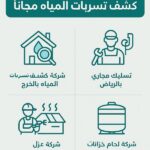 خدمات كشف تسربات المياه والصرف الصحي والعزل في السعودية