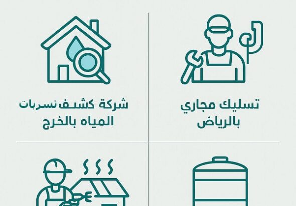 خدمات كشف تسربات المياه والصرف الصحي والعزل في السعودية