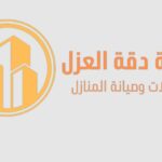 أهم 5 أخطاء شائعة في تنفيذ العزل وكيف تتجنبها